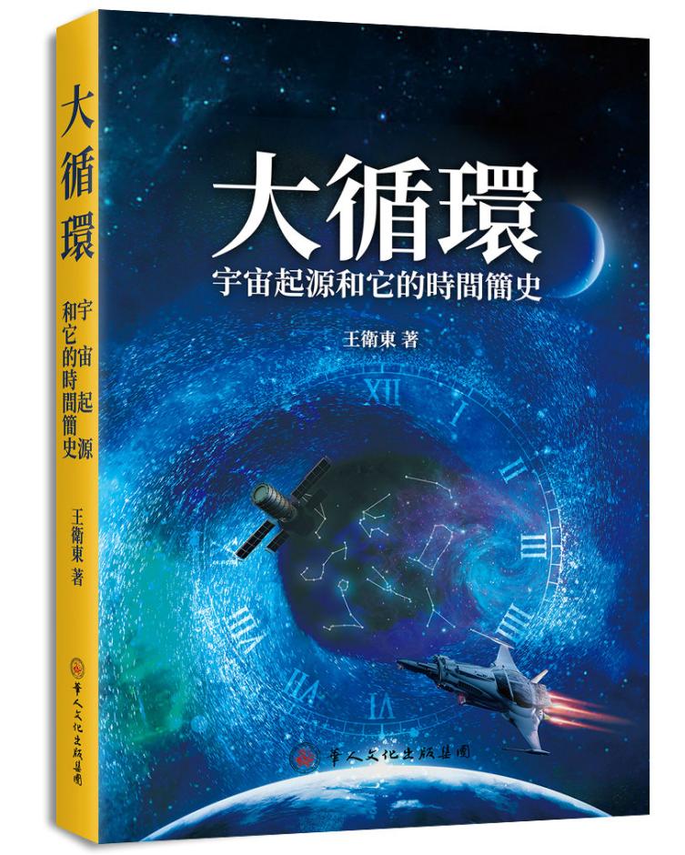 华人文化-《大循环—宇宙起源和它的时间简史》王卫東