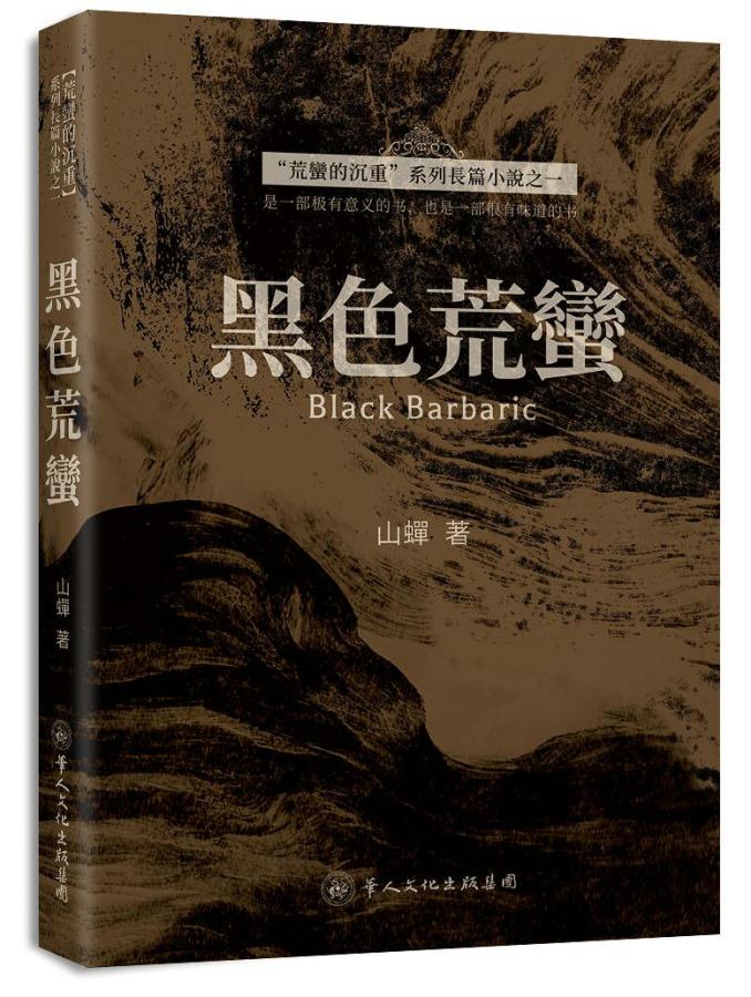 华人文化-《黑色荒蛮》山蝉