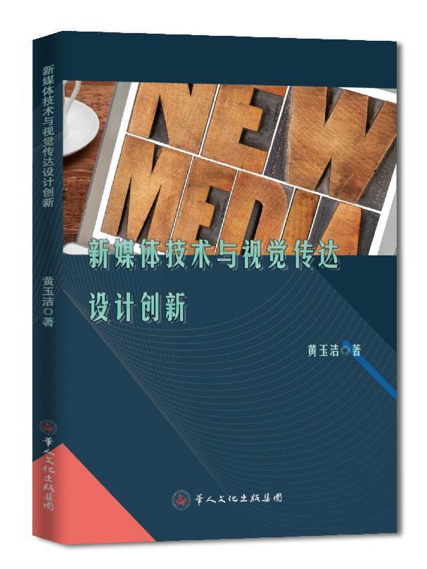 华人文化-《新媒体技术与视觉传达设计创新》黄玉洁