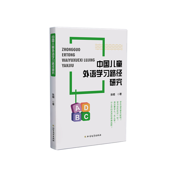 弘图出书-《中国儿童外语学习路径研究》