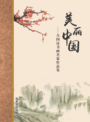 科学文化出版社《美丽中国——全国诗书画名家作品集》周旭